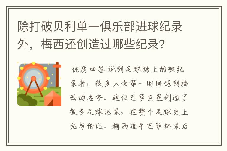 除打破贝利单一俱乐部进球纪录外,梅西还创造过哪些纪录?