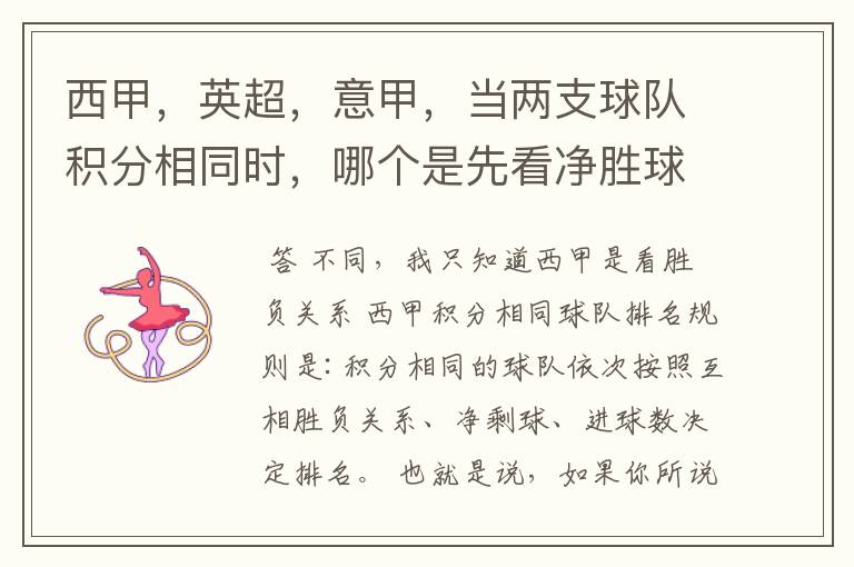 西甲,英超,意甲,当两支球队积分相同时,哪个是先看净胜球,哪个是先看胜负关系?