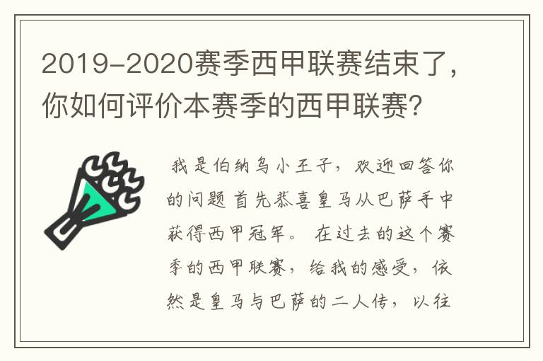 2019-2020赛季西甲联赛结束了,你如何评价本赛季的西甲联赛?