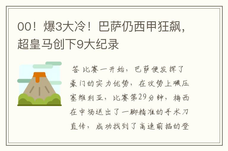 00!爆3大冷!巴萨仍西甲狂飙,超皇马创下9大纪录