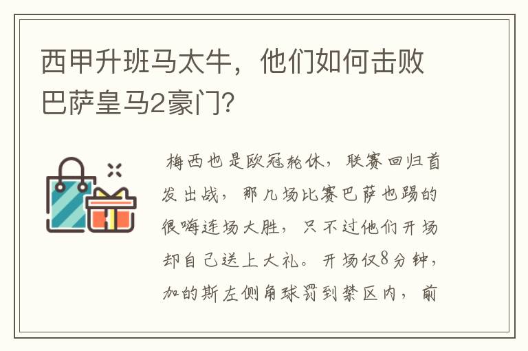 西甲升班马太牛,他们如何击败巴萨皇马2豪门?