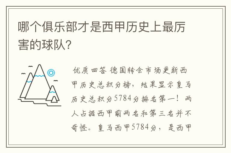 哪个俱乐部才是西甲历史上最厉害的球队?