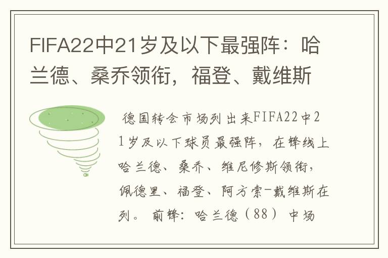 FIFA22中21岁及以下最强阵:哈兰德、桑乔领衔,福登、戴维斯在列