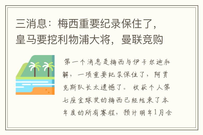 三消息:梅西重要纪录保住了,皇马要挖利物浦大将,曼联竞购中卫