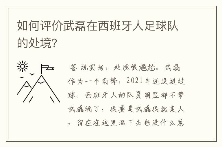 如何评价武磊在西班牙人足球队的处境?