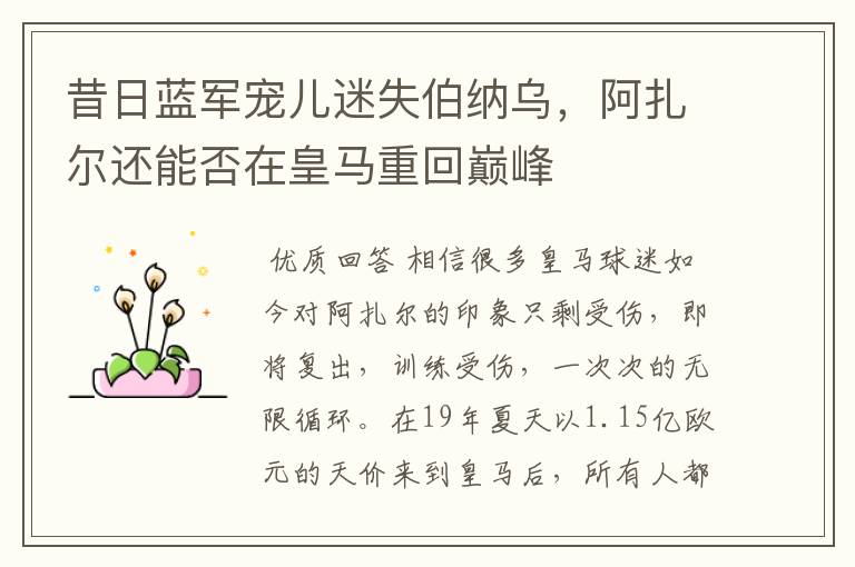 昔日蓝军宠儿迷失伯纳乌,阿扎尔还能否在皇马重回巅峰
