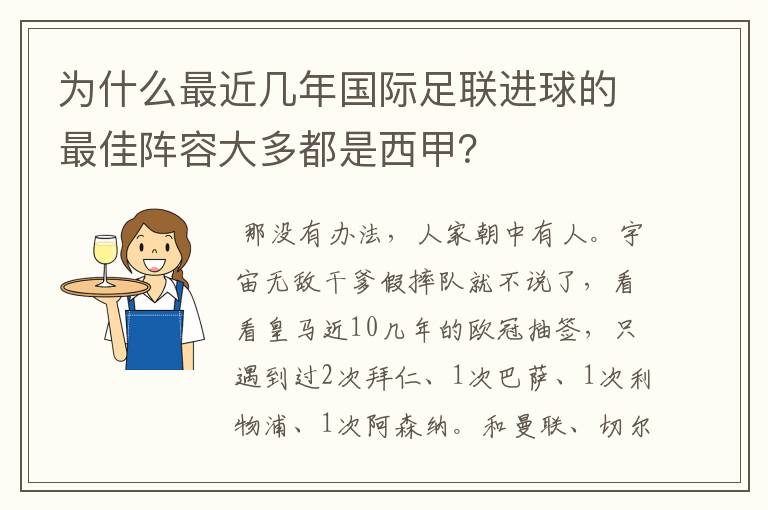 为什么最近几年国际足联进球的最佳阵容大多都是西甲?