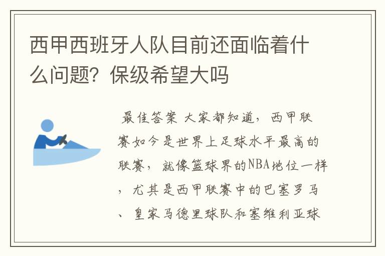 西甲西班牙人队目前还面临着什么问题?保级希望大吗