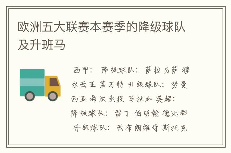 欧洲五大联赛本赛季的降级球队及升班马