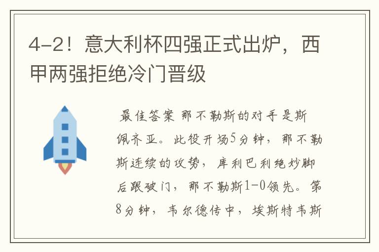 4-2!意大利杯四强正式出炉,西甲两强拒绝冷门晋级