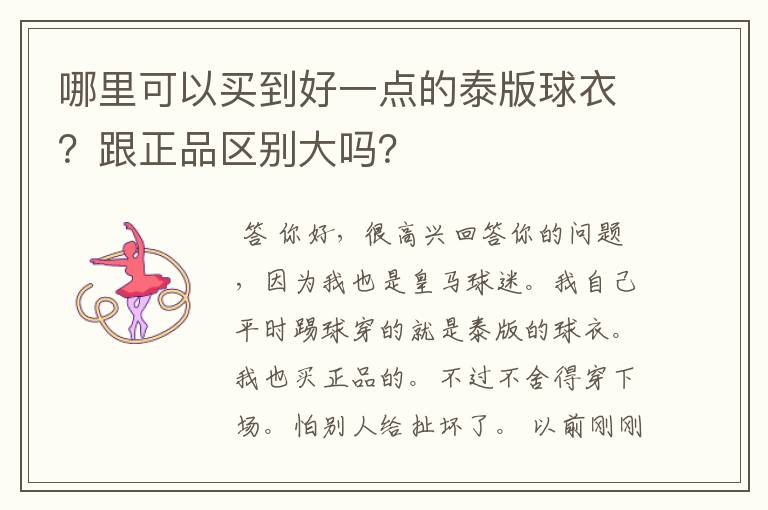 哪里可以买到好一点的泰版球衣?跟正品区别大吗?