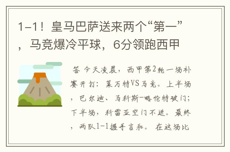 1-1!皇马巴萨送来两个“第一”,马竞爆冷平球,6分领跑西甲