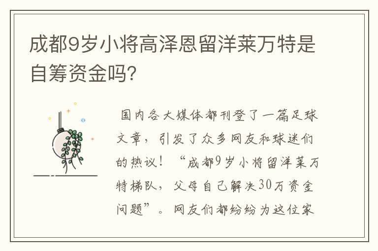 成都9岁小将高泽恩留洋莱万特是自筹资金吗?