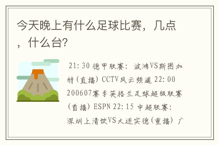 今天晚上有什么足球比赛,几点,什么台?