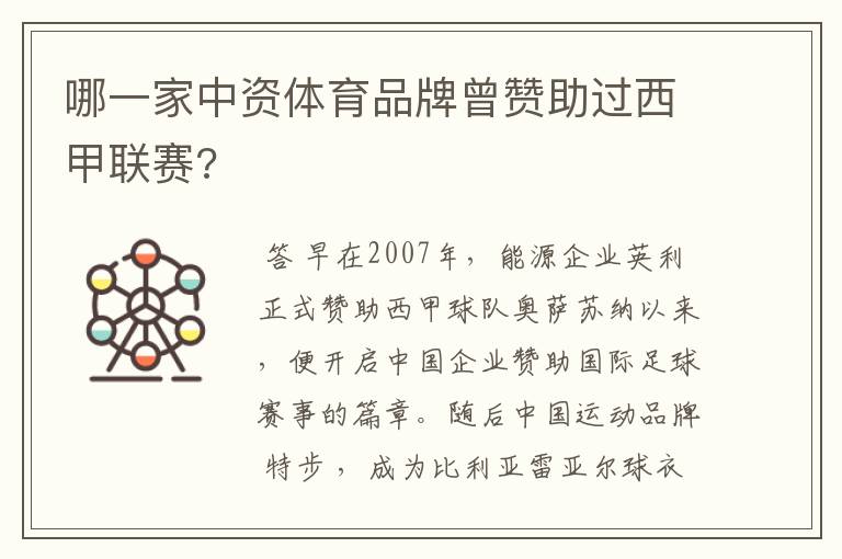 哪一家中资体育品牌曾赞助过西甲联赛?