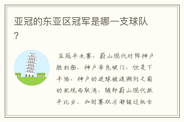 亚冠的东亚区冠军是哪一支球队?