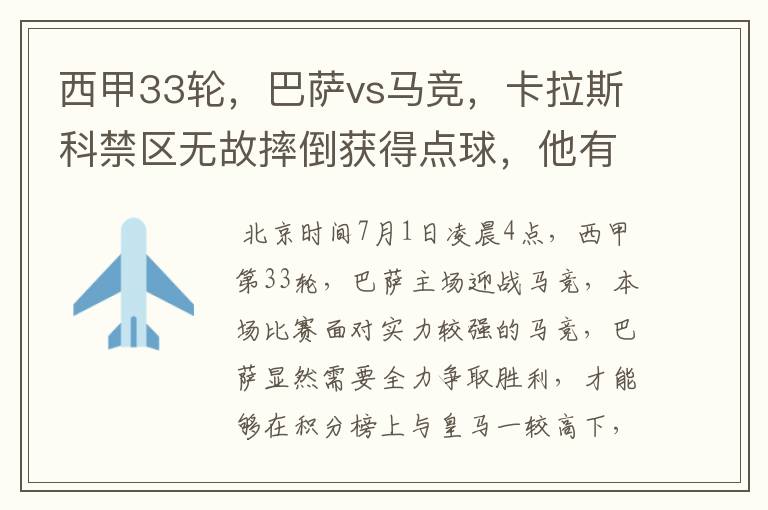 西甲33轮,巴萨vs马竞,卡拉斯科禁区无故摔倒获得点球,他有没有假摔?