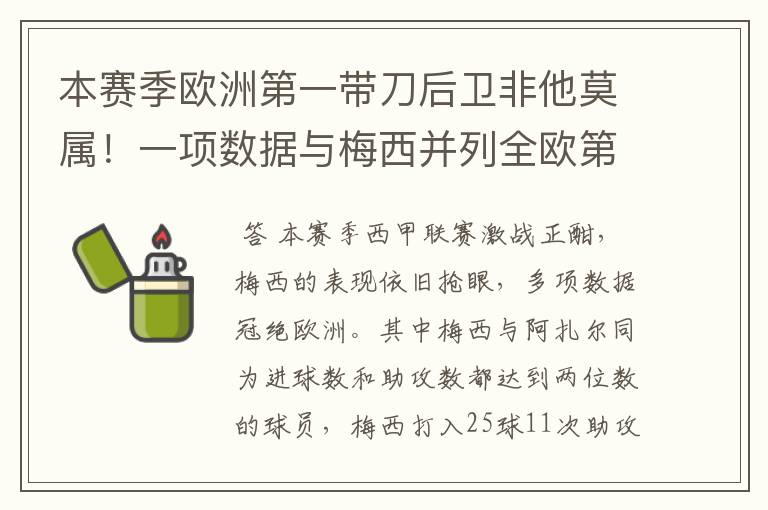 本赛季欧洲第一带刀后卫非他莫属!一项数据与梅西并列全欧第一!