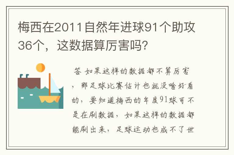 梅西在2011自然年进球91个助攻36个,这数据算厉害吗?