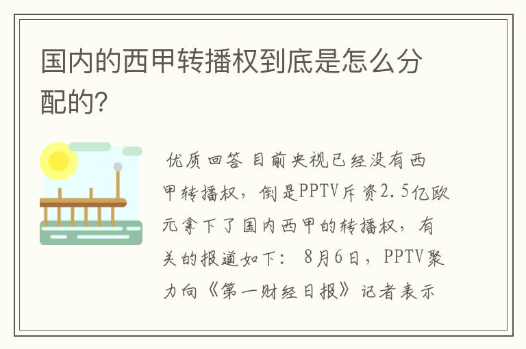 国内的西甲转播权到底是怎么分配的？