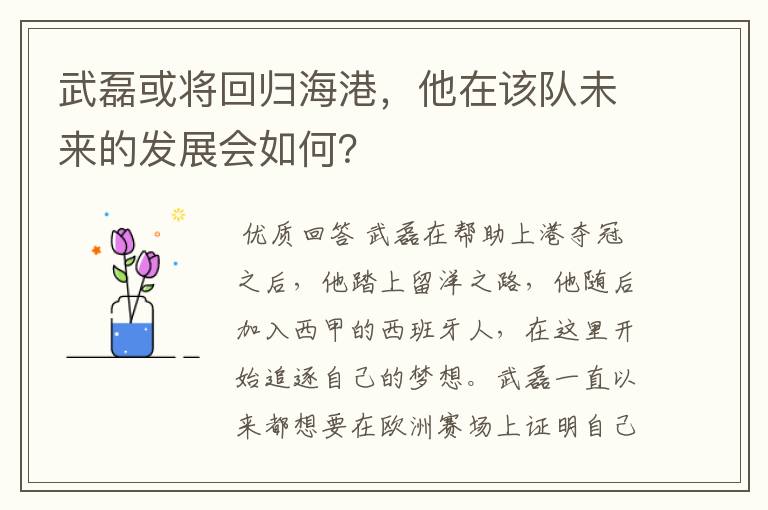 武磊或将回归海港,他在该队未来的发展会如何?