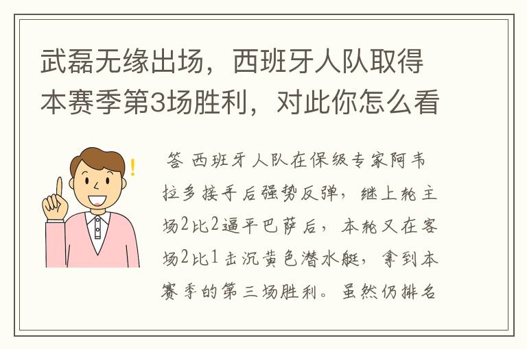 武磊无缘出场,西班牙人队取得本赛季第3场胜利,对此你怎么看?