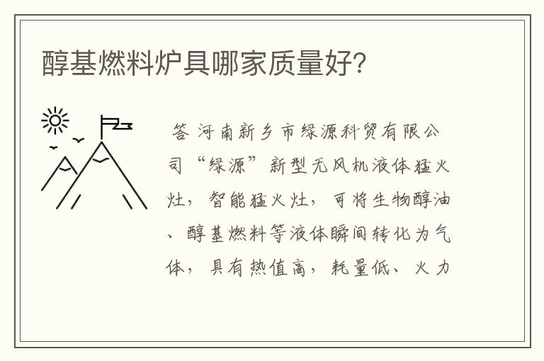 醇基燃料炉具哪家质量好?
