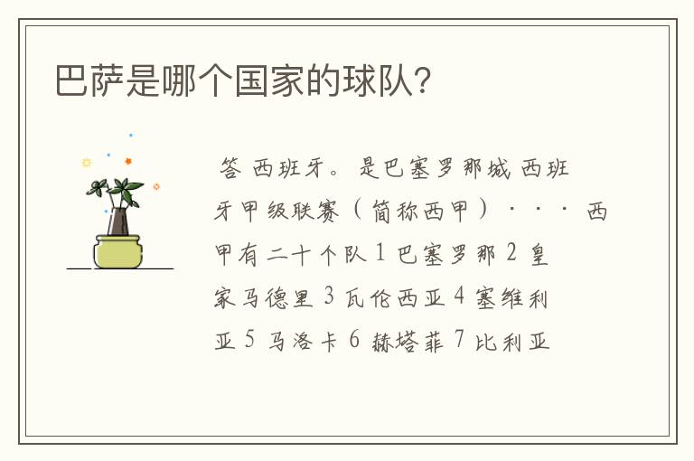 巴萨是哪个国家的球队?