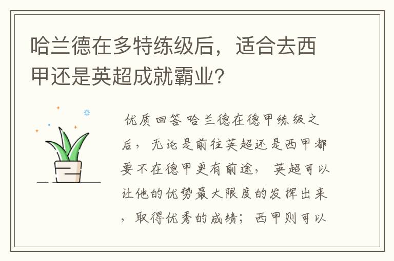 哈兰德在多特练级后,适合去西甲还是英超成就霸业?