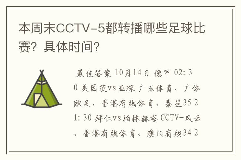 本周末CCTV-5都转播哪些足球比赛?具体时间?