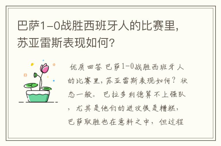 巴萨1-0战胜西班牙人的比赛里,苏亚雷斯表现如何?