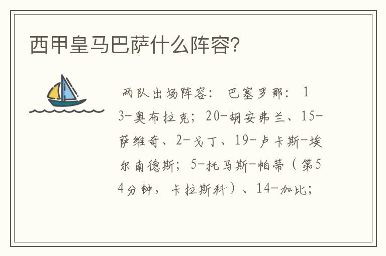 西甲皇马巴萨什么阵容?