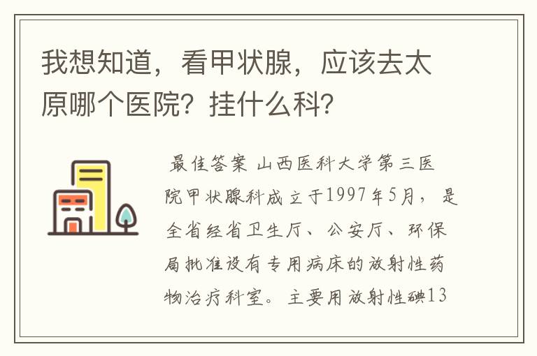 我想知道,看甲状腺,应该去太原哪个医院?挂什么科?