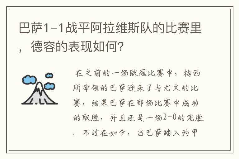 巴萨1-1战平阿拉维斯队的比赛里,德容的表现如何?