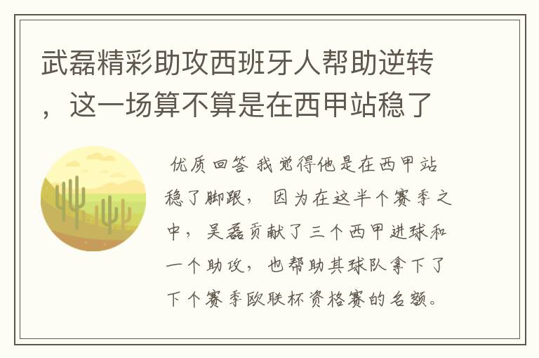 武磊精彩助攻西班牙人帮助逆转,这一场算不算是在西甲站稳了脚跟?