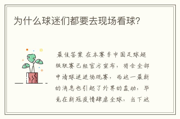 为什么球迷们都要去现场看球?