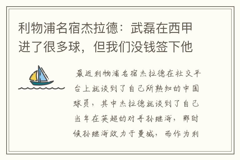 利物浦名宿杰拉德:武磊在西甲进了很多球,但我们没钱签下他,你怎么看?