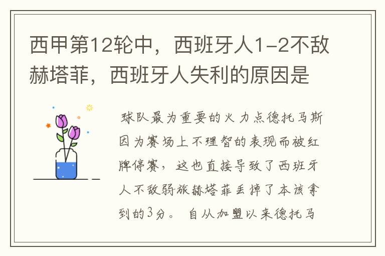 西甲第12轮中,西班牙人1-2不敌赫塔菲,西班牙人失利的原因是什么?