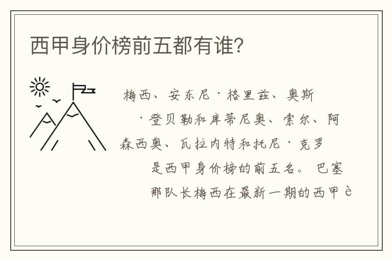 西甲身价榜前五都有谁?
