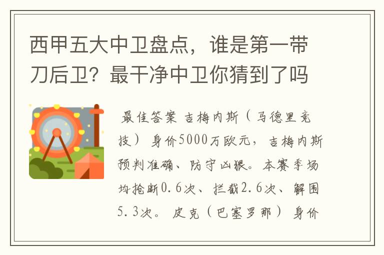 西甲五大中卫盘点,谁是第一带刀后卫?最干净中卫你猜到了吗?