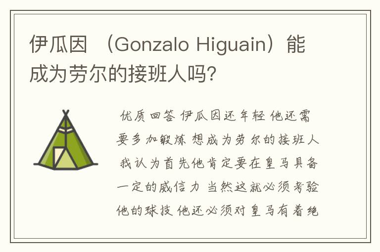 伊瓜因 (Gonzalo Higuain)能成为劳尔的接班人吗?