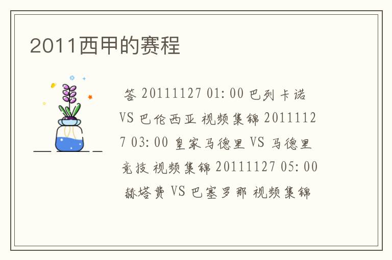 2011西甲的赛程