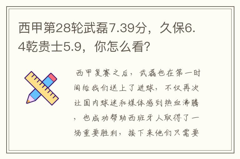 西甲第28轮武磊7.39分,久保6.4乾贵士5.9,你怎么看?