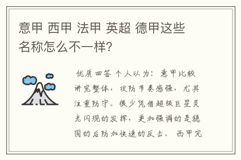 意甲 西甲 法甲 英超 德甲这些名称怎么不一样?