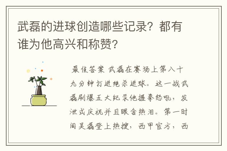 武磊的进球创造哪些记录?都有谁为他高兴和称赞?