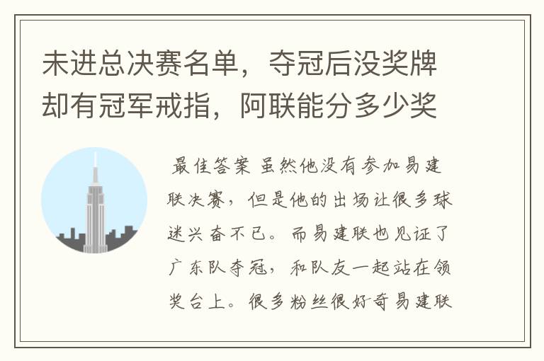 未进总决赛名单,夺冠后没奖牌却有冠军戒指,阿联能分多少奖金?