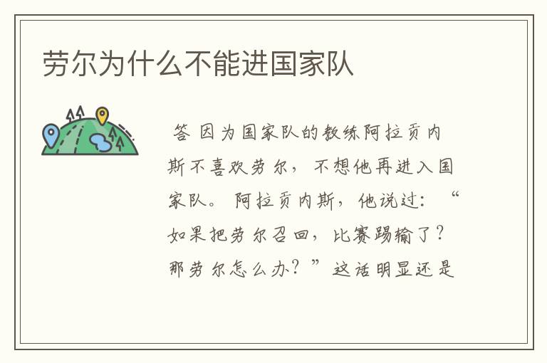 劳尔为什么不能进国家队