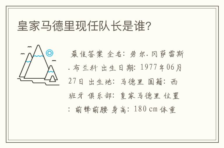 皇家马德里现任队长是谁?