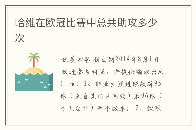 哈维在欧冠比赛中总共助攻多少次