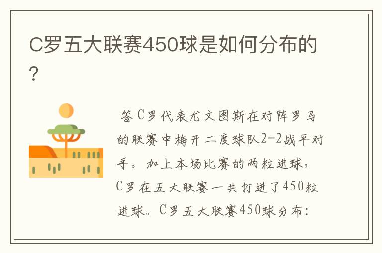 C罗五大联赛450球是如何分布的?